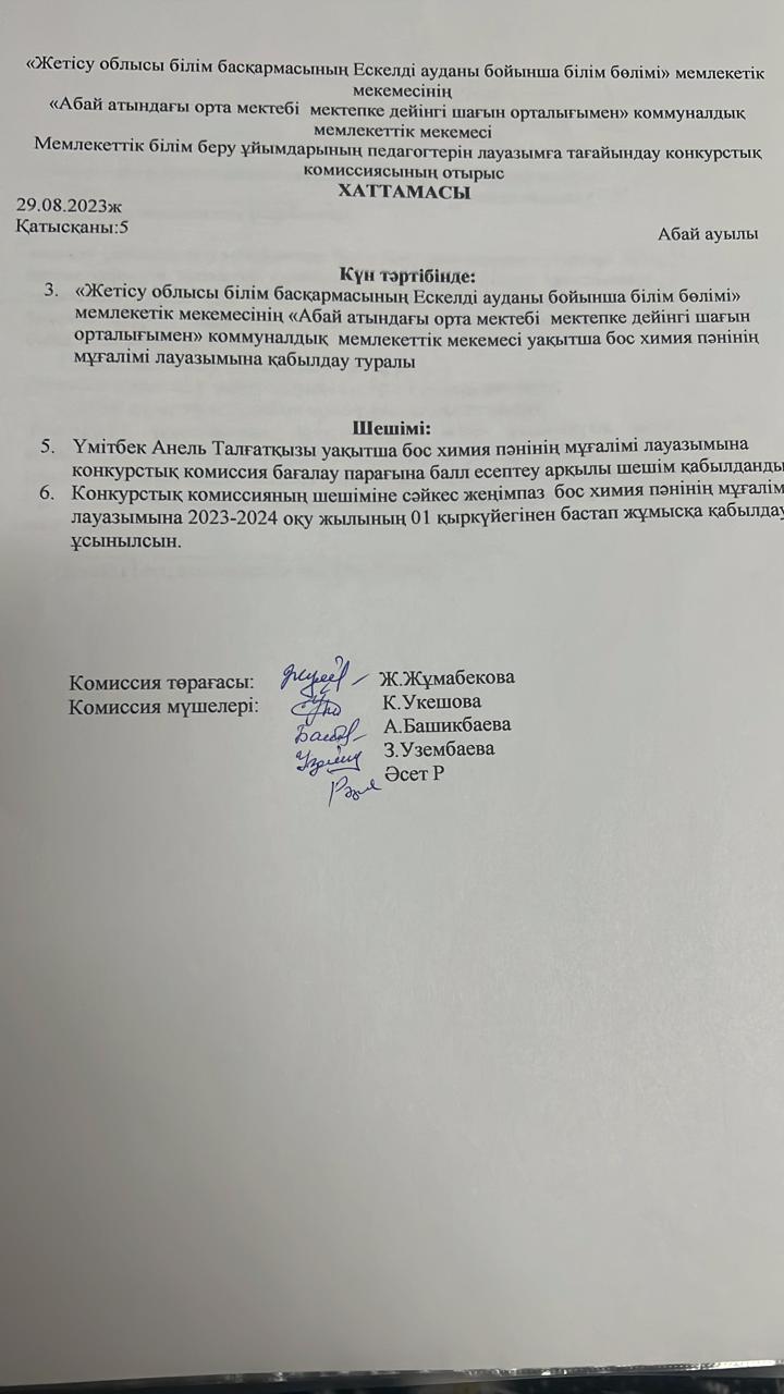 Мемлекеттік білім беру ұйымдарының педагогтерін лауазымға таайындау конкурстық комиссиясының отырыс хаттамасы