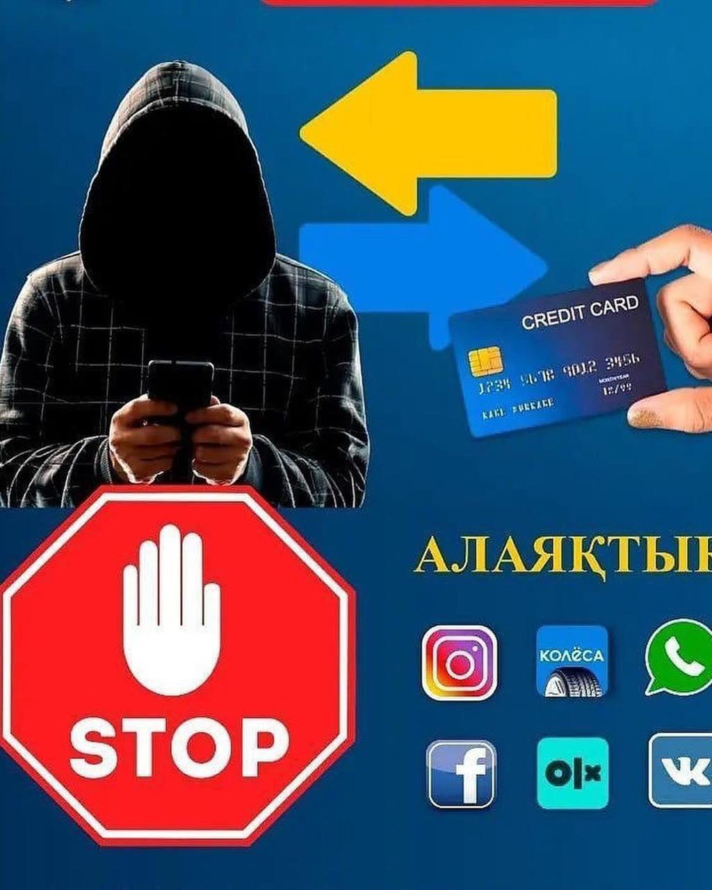 САҚ БОЛЫҢЫЗ! Алаяқтардың арбауына түсіп қалмаңыз